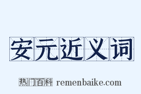 安元近义词是什么意思的图片